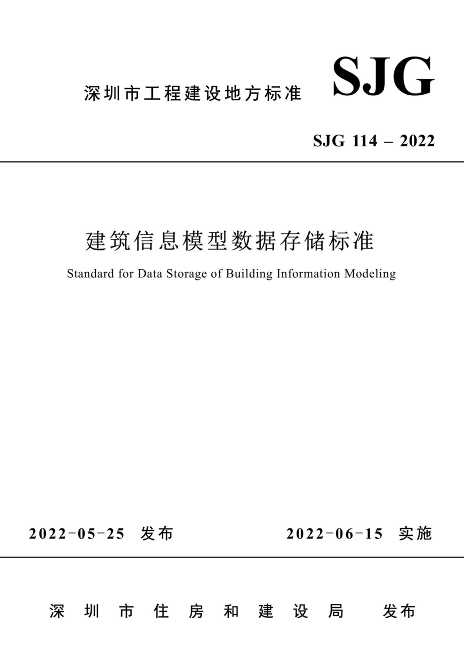 SJG114-2022：建筑信息模型数据存储标准.pdf_第2页