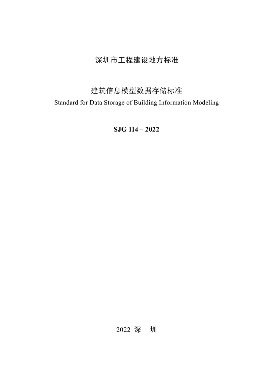 SJG114-2022：建筑信息模型数据存储标准.pdf_第3页