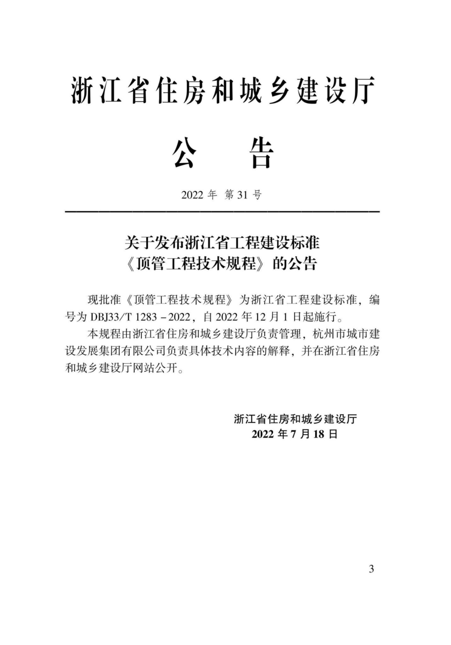 DBJ33-T1283-2022：顶管工程技术规程.pdf_第1页