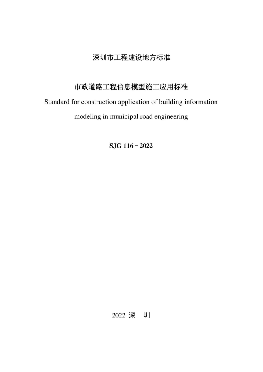 SJG116-2022：市政道路工程信息模型施工应用标准.pdf_第3页