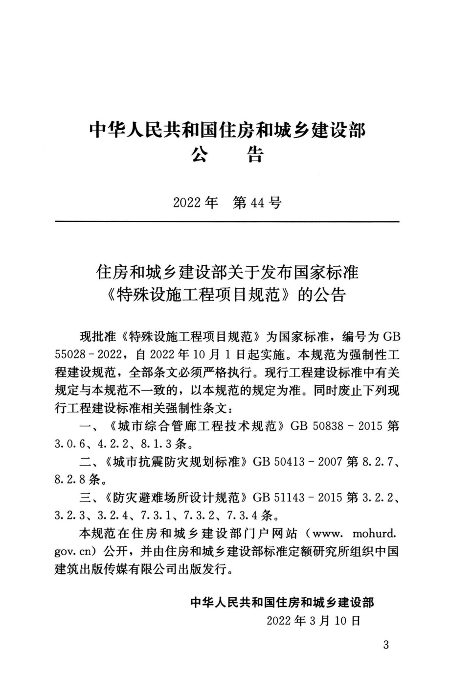 GB55028-2022：特殊设施工程项目规范.pdf_第3页