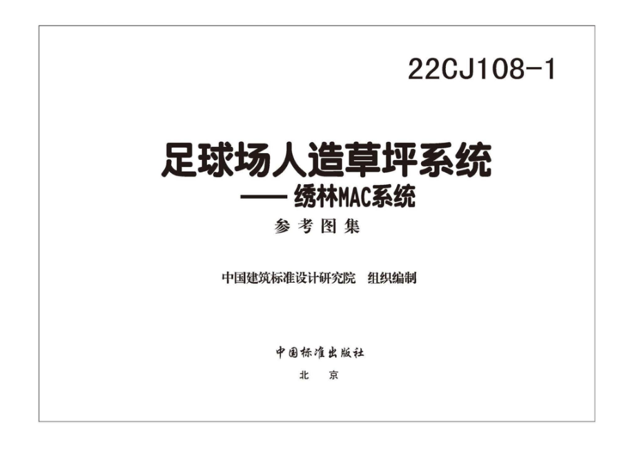 22CJ108-1：足球场人造草坪系统——绣林MAC系统.pdf_第2页