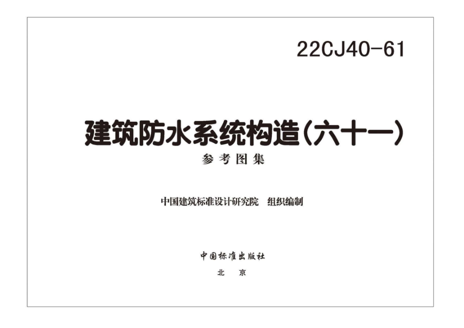 22CJ40-61：建筑防水系统构造（六十一）.pdf_第2页