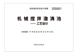 20S601：机械搅拌澄清池一一工艺设计.pdf