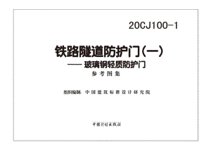 20CJ100-1：铁路隧道防护门（一）——玻璃钢轻质防护门.pdf