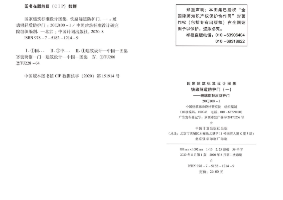 20CJ100-1：铁路隧道防护门（一）——玻璃钢轻质防护门.pdf_第2页