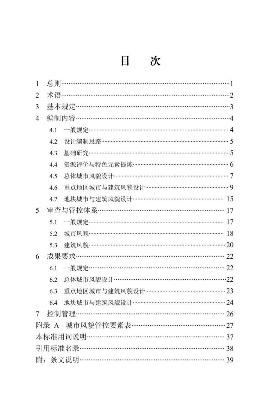 DB13(J)-T8454-2021：城市与建筑风貌管控设计标准.pdf_第1页