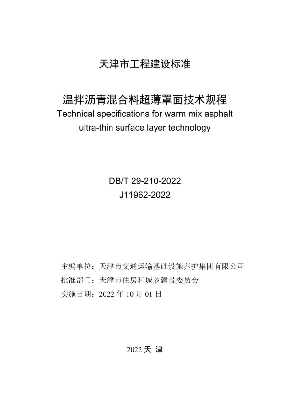 DB-T29-210-2022：温拌沥青混合料超薄罩面技术规程.pdf_第1页