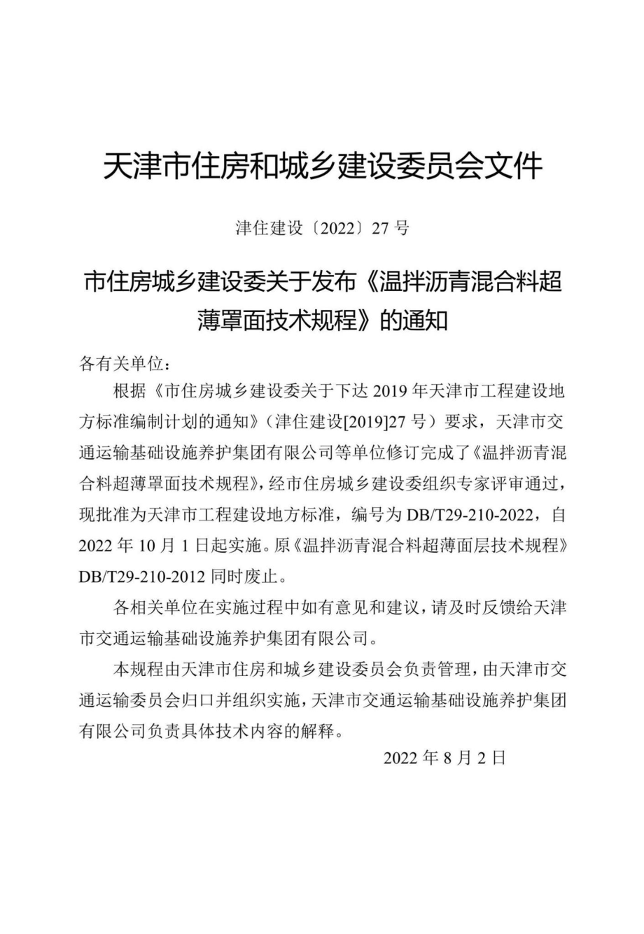 DB-T29-210-2022：温拌沥青混合料超薄罩面技术规程.pdf_第2页