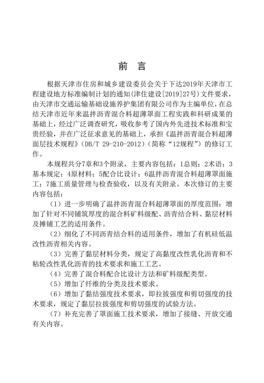 DB-T29-210-2022：温拌沥青混合料超薄罩面技术规程.pdf_第3页