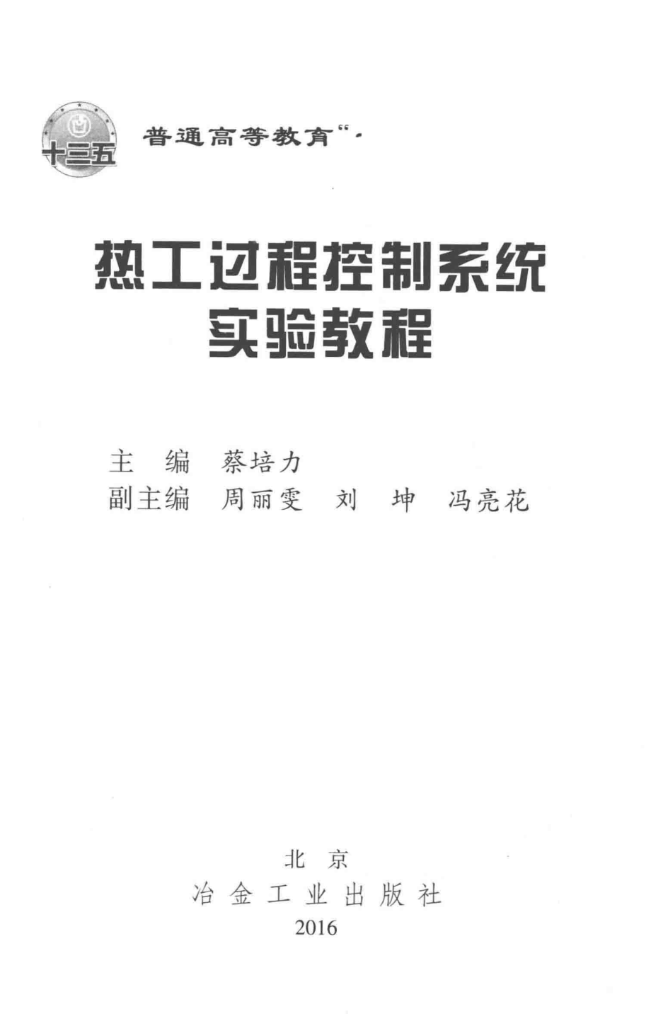 热工过程控制系统实验教程 蔡培力 主编 2016年版.pdf_第3页