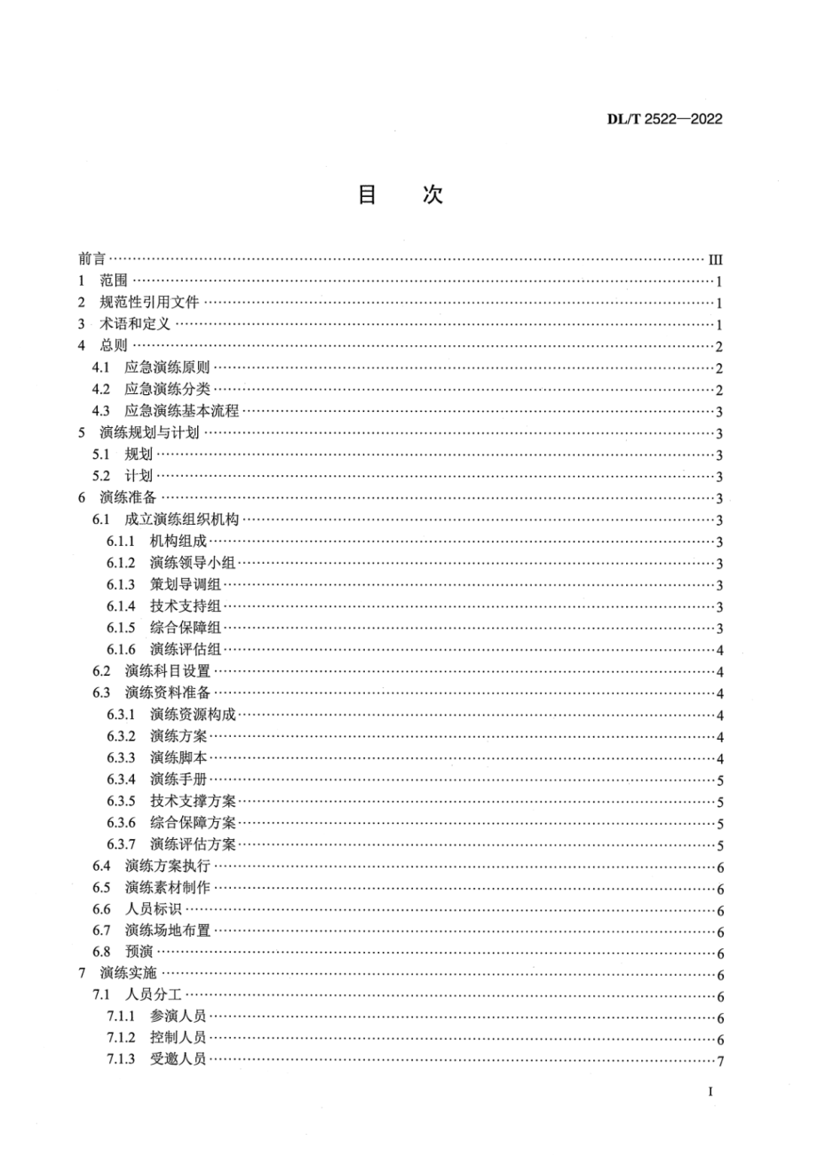 DL∕T 2522-2022 电网企业应急演练导则.pdf_第2页