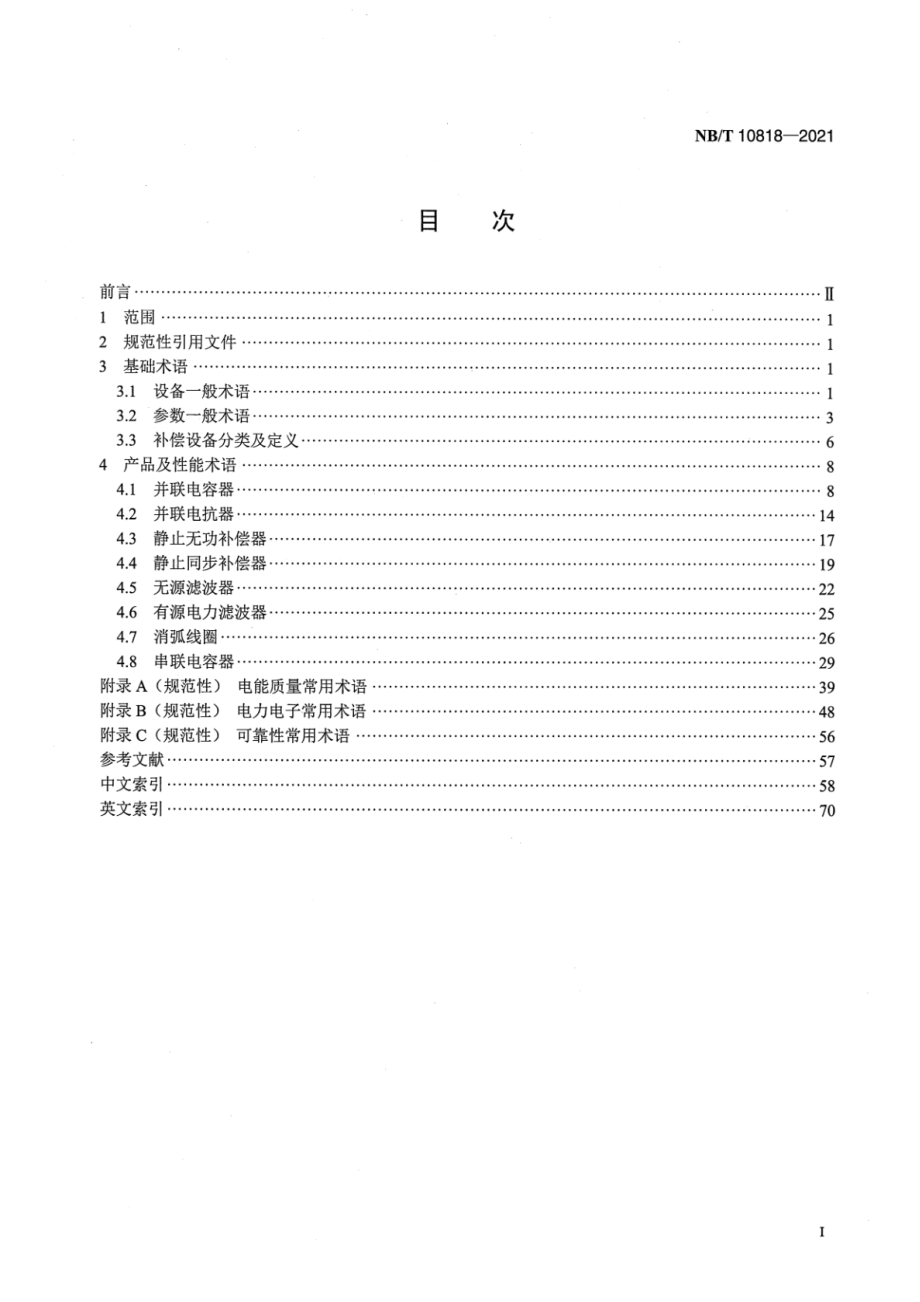 NB∕T 10818-2021 无功补偿和谐波治理装置 术语.pdf_第2页