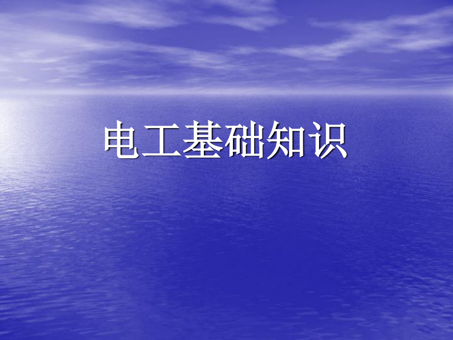 电工基础培训.ppt_第1页