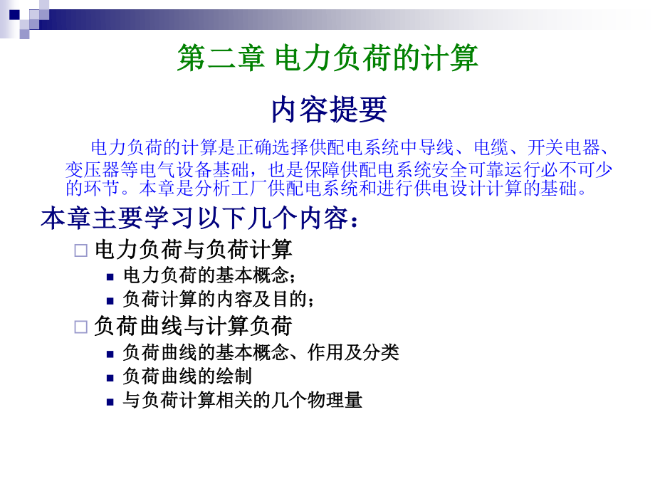 电力负荷的实用计算方法.ppt_第1页