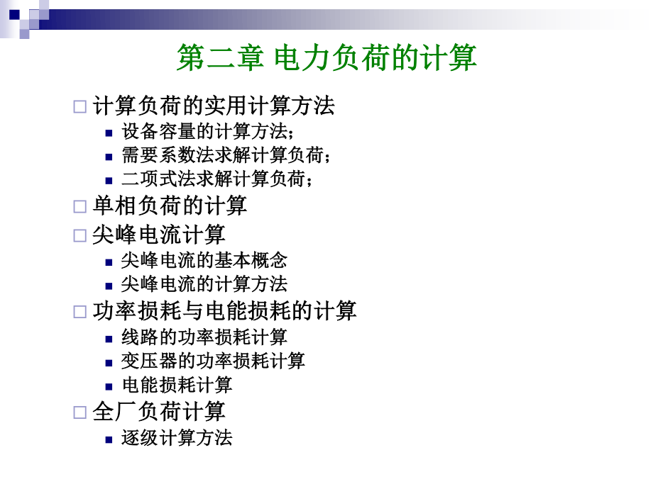 电力负荷的实用计算方法.ppt_第2页