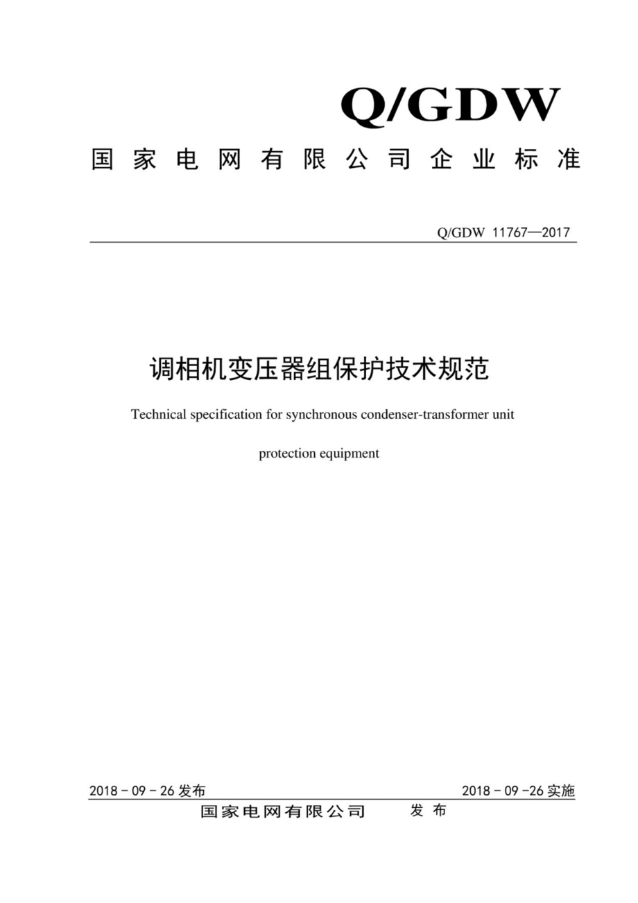 Q∕GDW 11767-2017 调相机变压器组保护技术规范.pdf_第1页