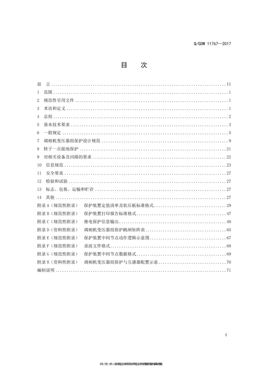 Q∕GDW 11767-2017 调相机变压器组保护技术规范.pdf_第2页