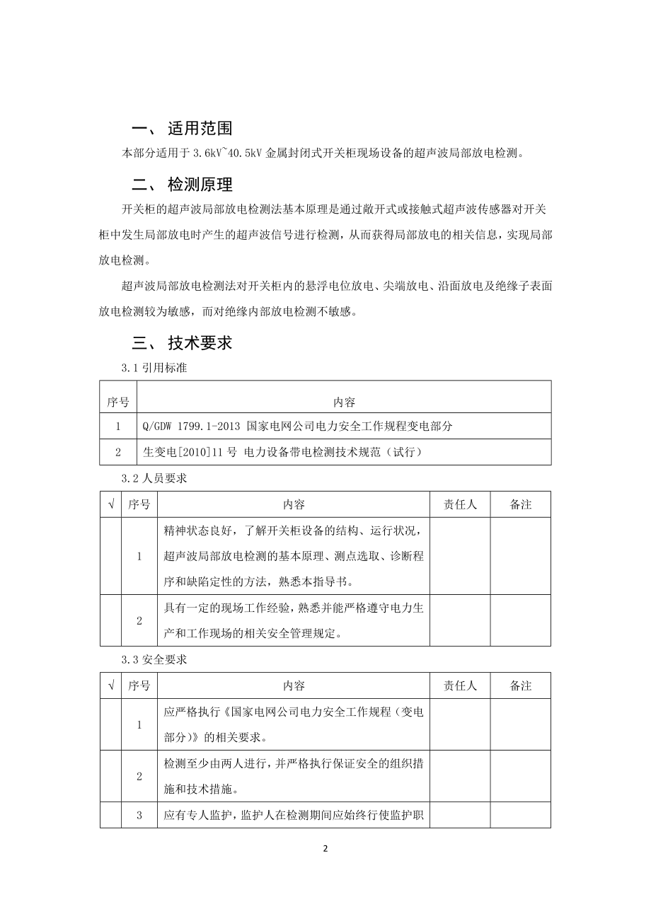 金属封闭开关设备超声波局部放电作业指导书.doc_第2页