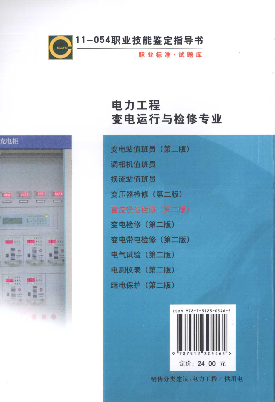 11-054职业技能鉴定指导书 直流设备检修 第二版电力行业职业技能鉴定指导中心 编 2010年版.pdf_第2页