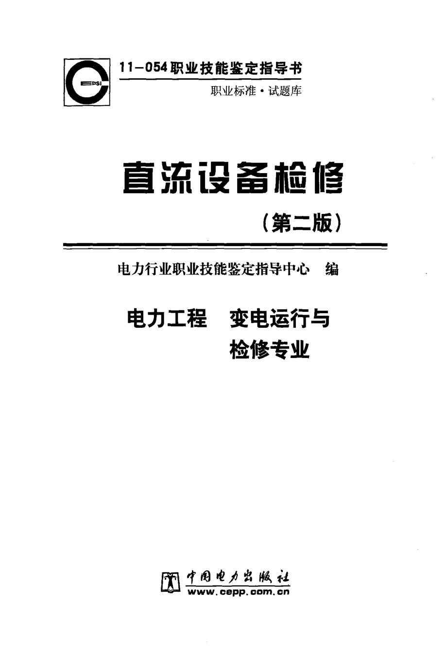 11-054职业技能鉴定指导书 直流设备检修 第二版电力行业职业技能鉴定指导中心 编 2010年版.pdf_第3页