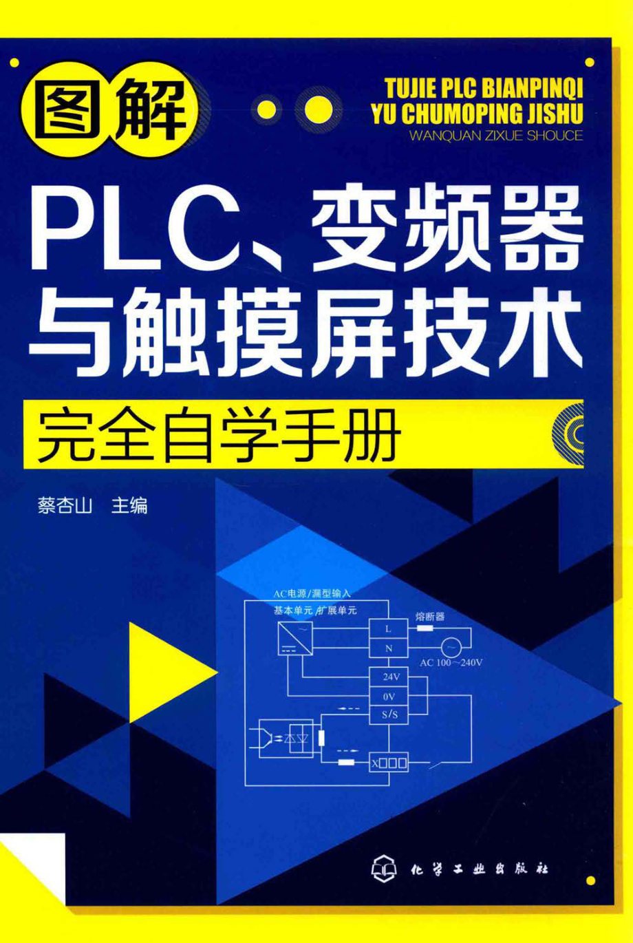 图解PLC、变频器与触摸屏技术完全自学手册.pdf_第1页