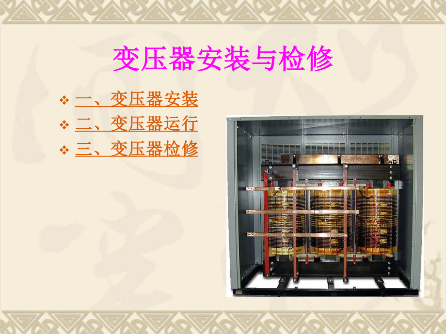 变压器的安装与检修 (1).ppt_第1页