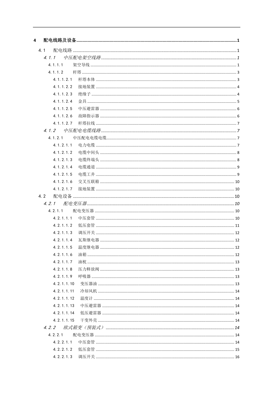 配电设备缺陷定级标准（运行分册）（试行）.doc_第1页