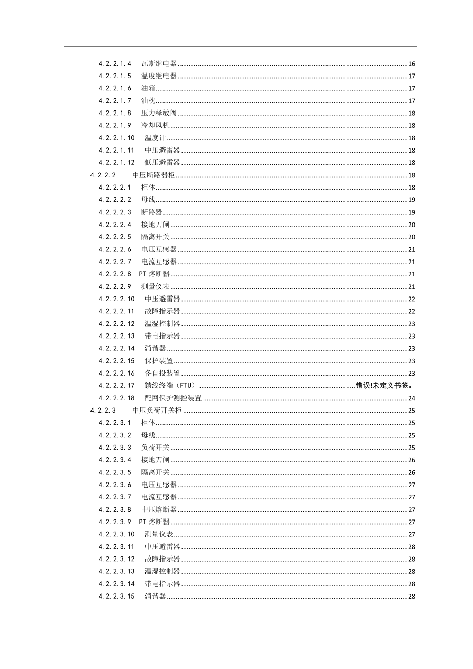 配电设备缺陷定级标准（运行分册）（试行）.doc_第2页