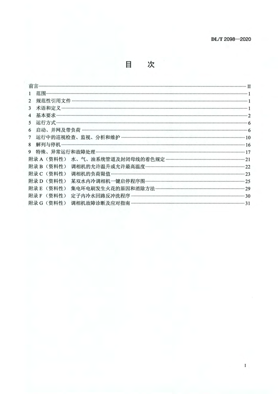 DL∕T 2098-2020 高清版 调相机运行规程.pdf_第2页