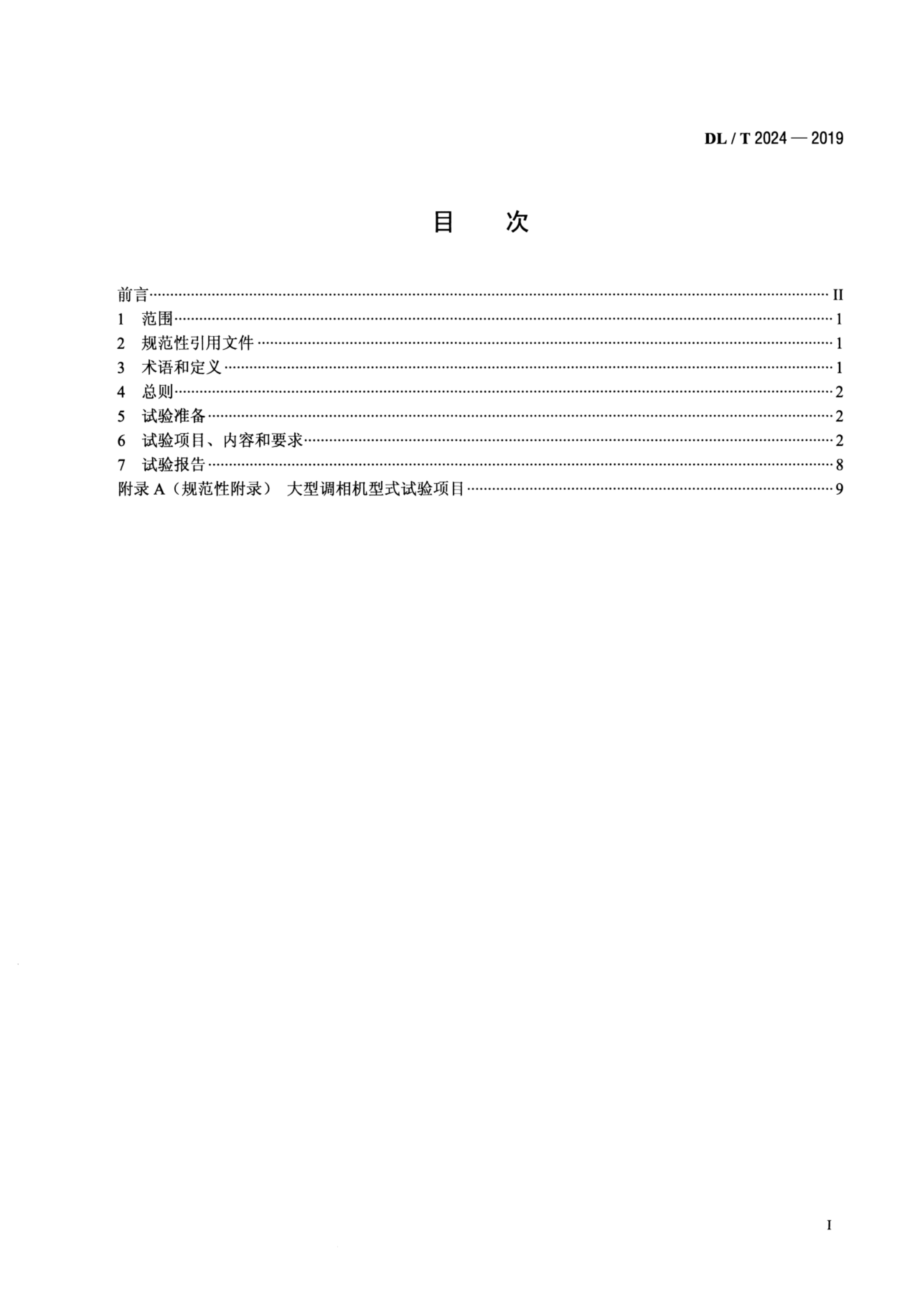 DL∕T 2024-2019 大型调相机型式试验导.pdf_第2页