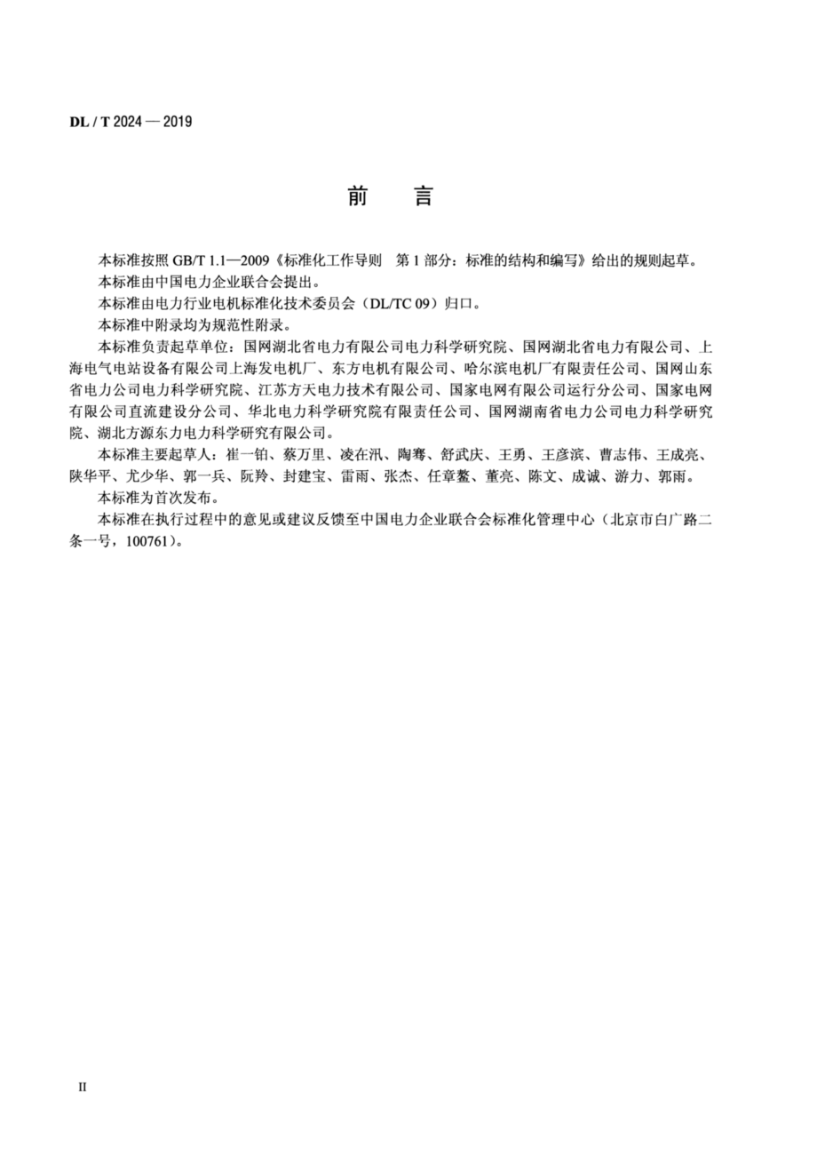 DL∕T 2024-2019 大型调相机型式试验导.pdf_第3页