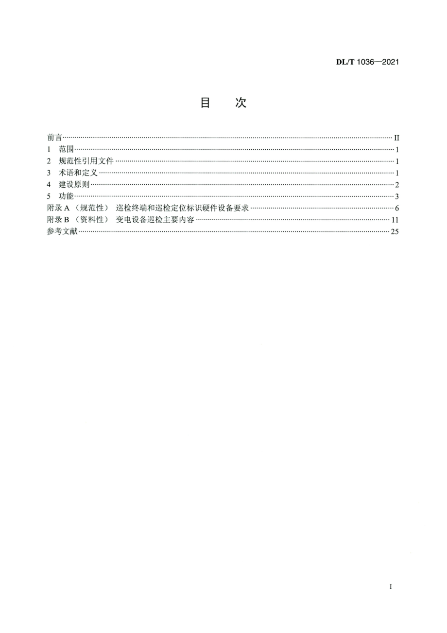 DL∕T 1036-2021 变电设备巡检系统.pdf_第2页