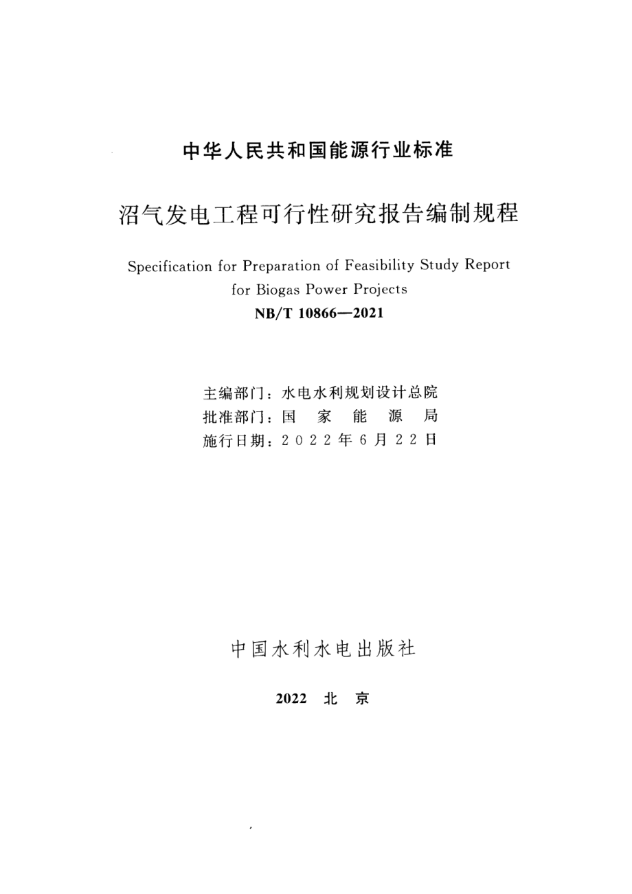 NB∕T 10866-2021 沼气发电工程可行性研究报告编制规程.pdf_第2页