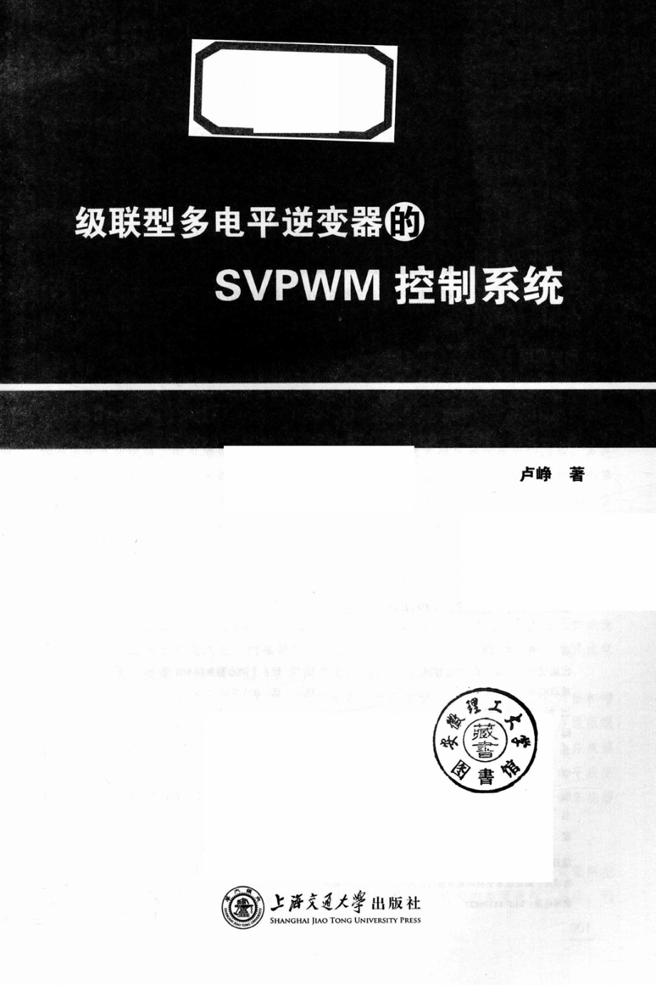 级联型多电平逆变器的SVPWM控制系统 卢峥 著 2019年版.pdf_第2页