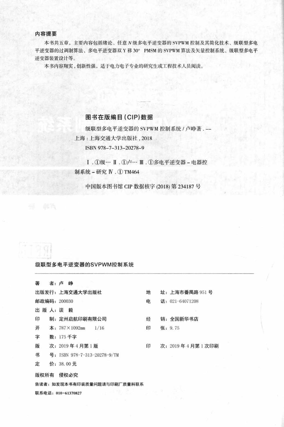 级联型多电平逆变器的SVPWM控制系统 卢峥 著 2019年版.pdf_第3页