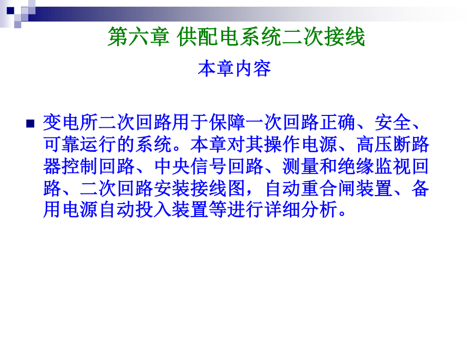 供配电系统二次接线.ppt_第1页