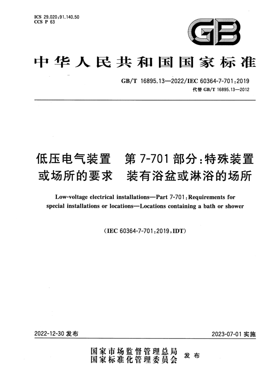 GB∕T 16895.13-2022 低压电气装置 第7-701部分：特殊装置或场所的要求 装有浴盆或淋浴的场所.pdf_第1页