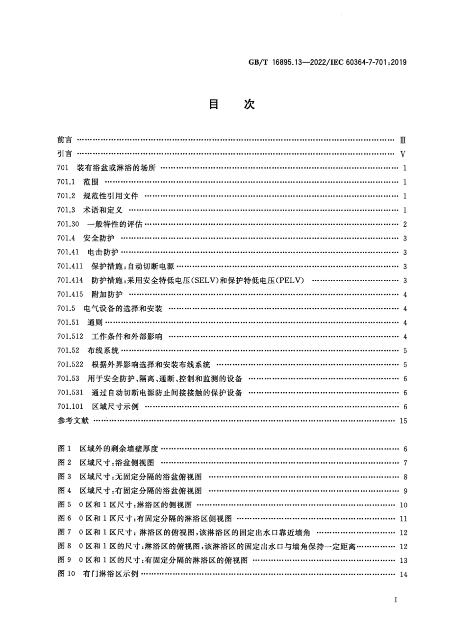 GB∕T 16895.13-2022 低压电气装置 第7-701部分：特殊装置或场所的要求 装有浴盆或淋浴的场所.pdf_第2页