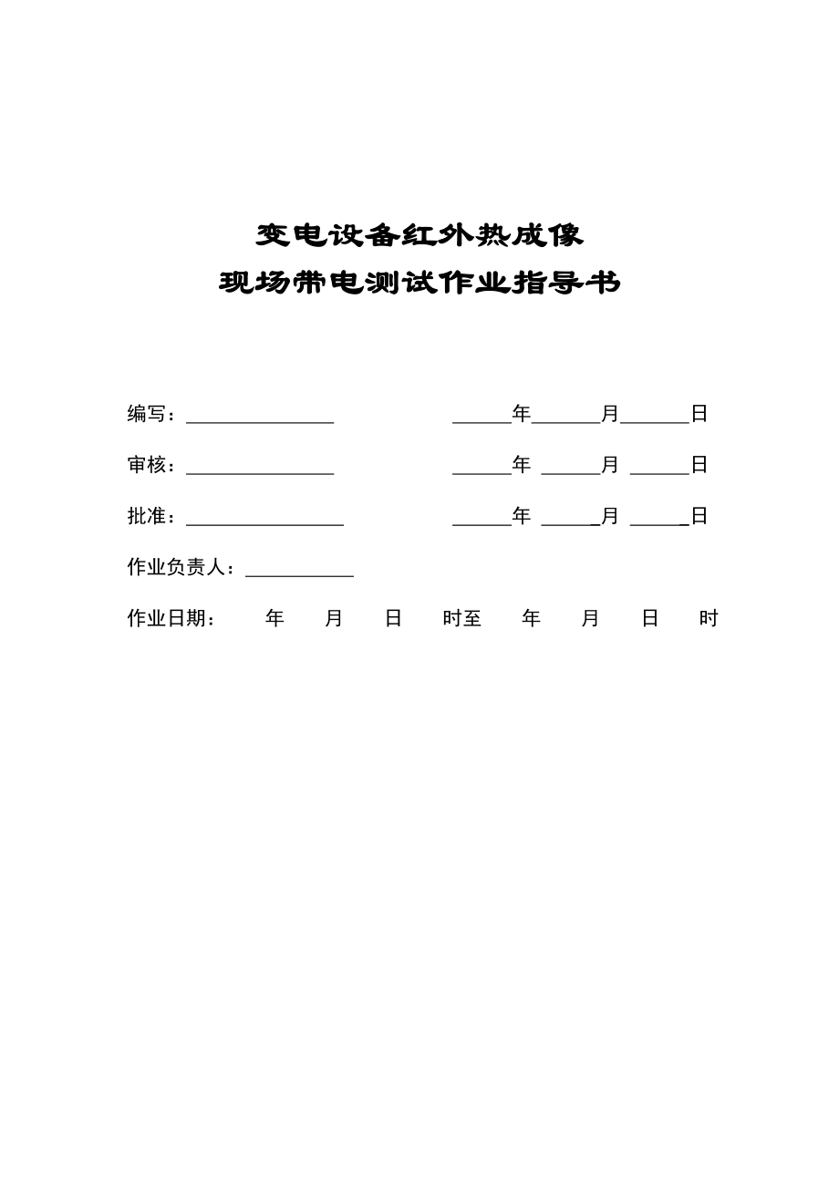 变电设备红外热成像作业指导书.doc_第1页