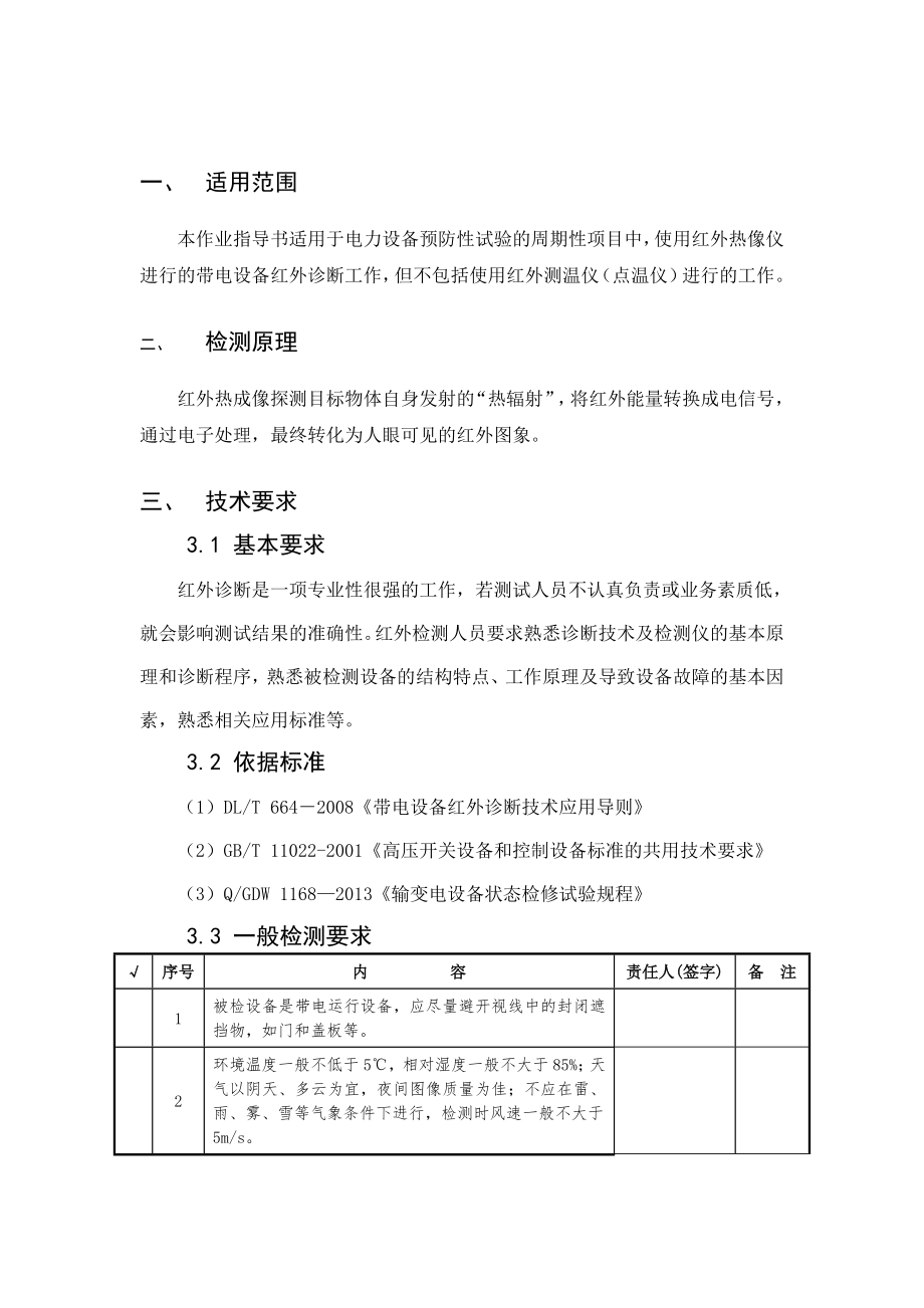 变电设备红外热成像作业指导书.doc_第2页