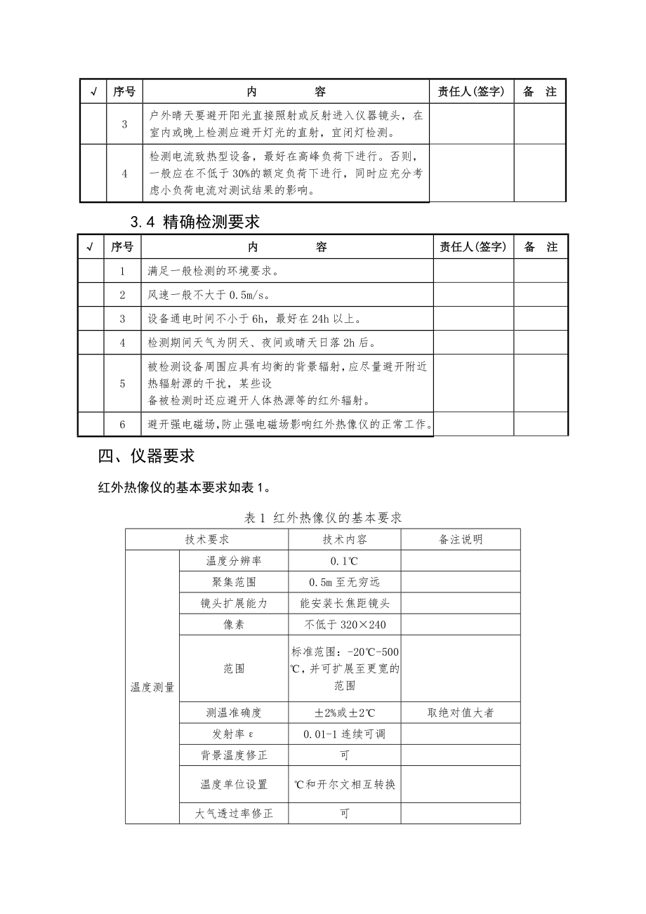 变电设备红外热成像作业指导书.doc_第3页