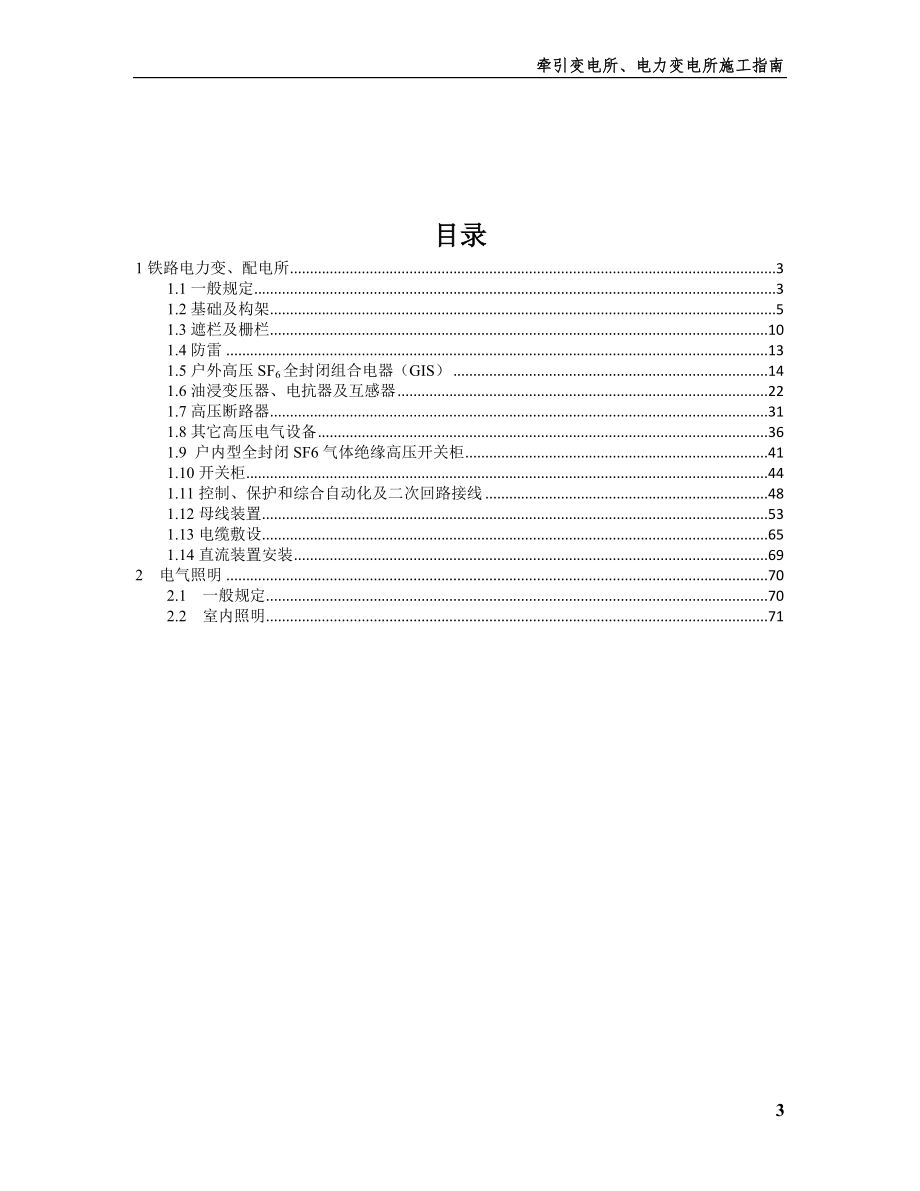 电力变配电所施工指南手册.docx_第3页