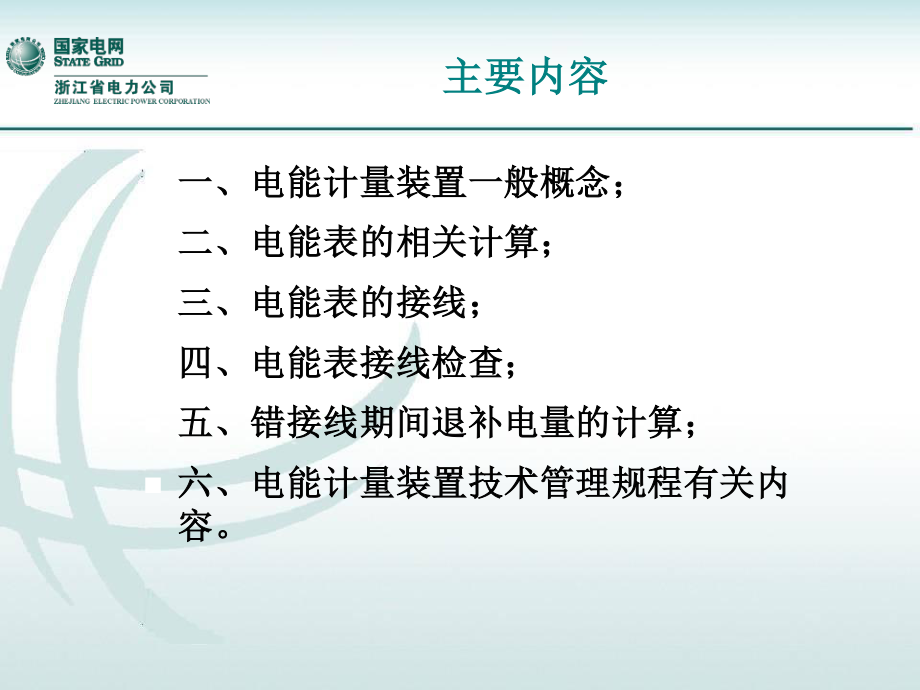 用电检查高级工 电能计量.ppt_第2页