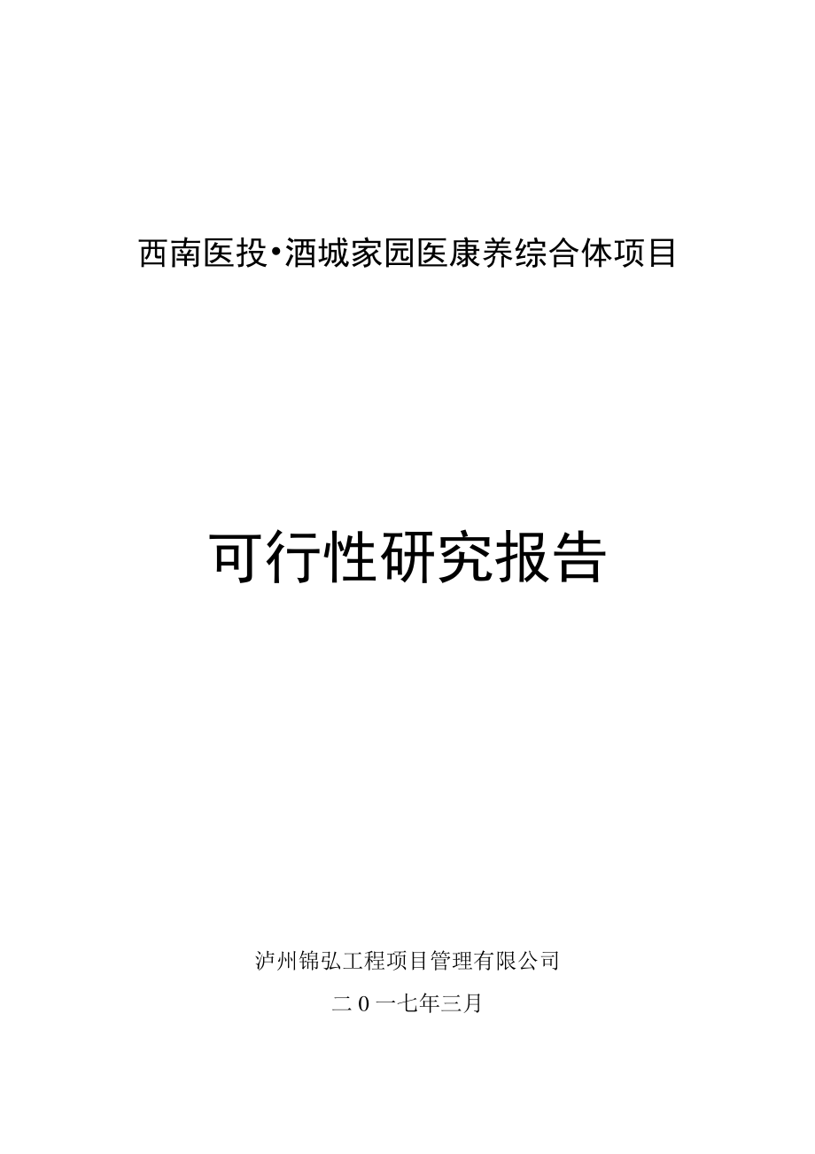 西南医投·酒城家园医康养综合体项目 可研（送审稿）.pdf_第1页