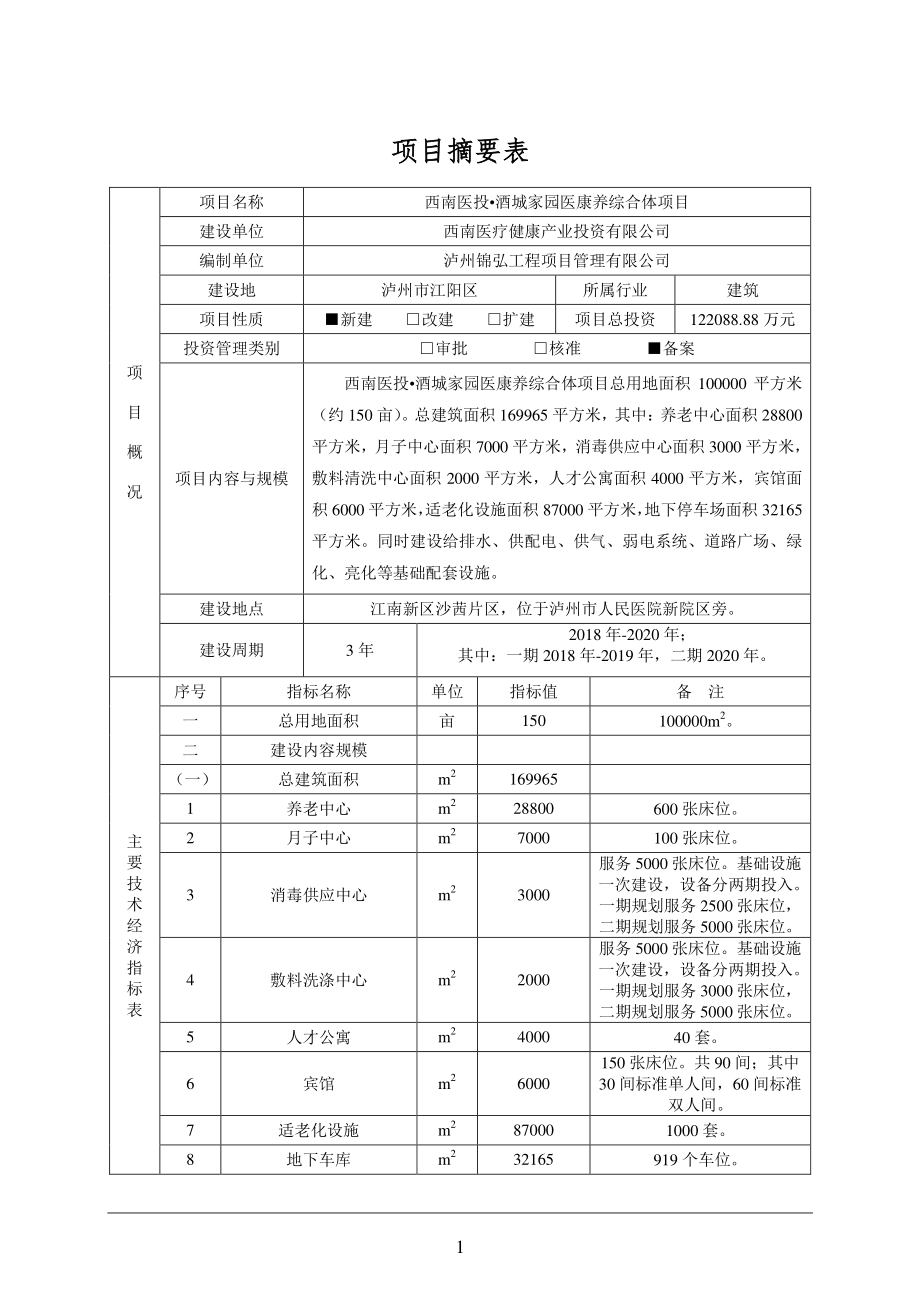 西南医投·酒城家园医康养综合体项目 可研（送审稿）.pdf_第3页