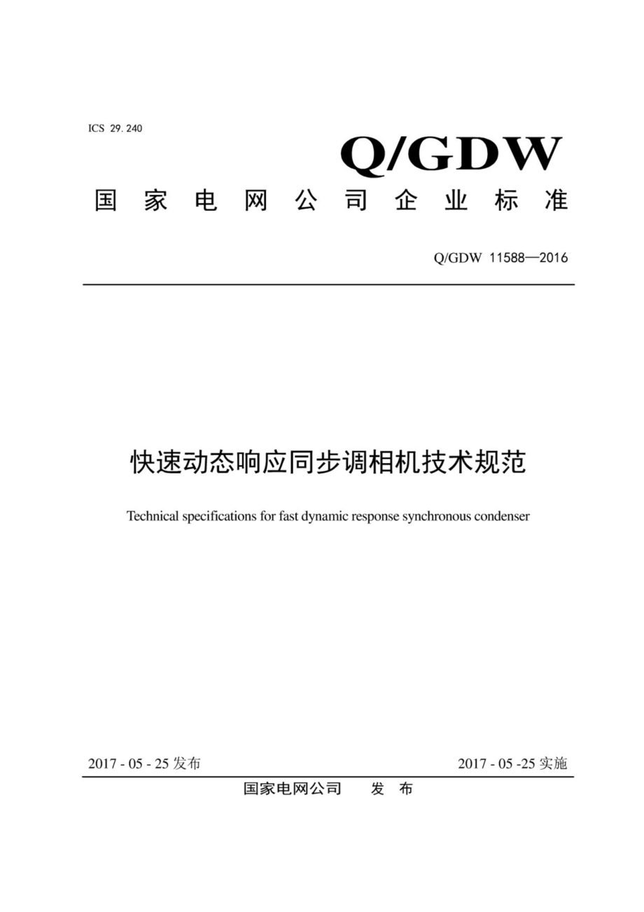 Q∕GDW 11588-2016 快速动态响应同步调相机技术规范.pdf_第1页