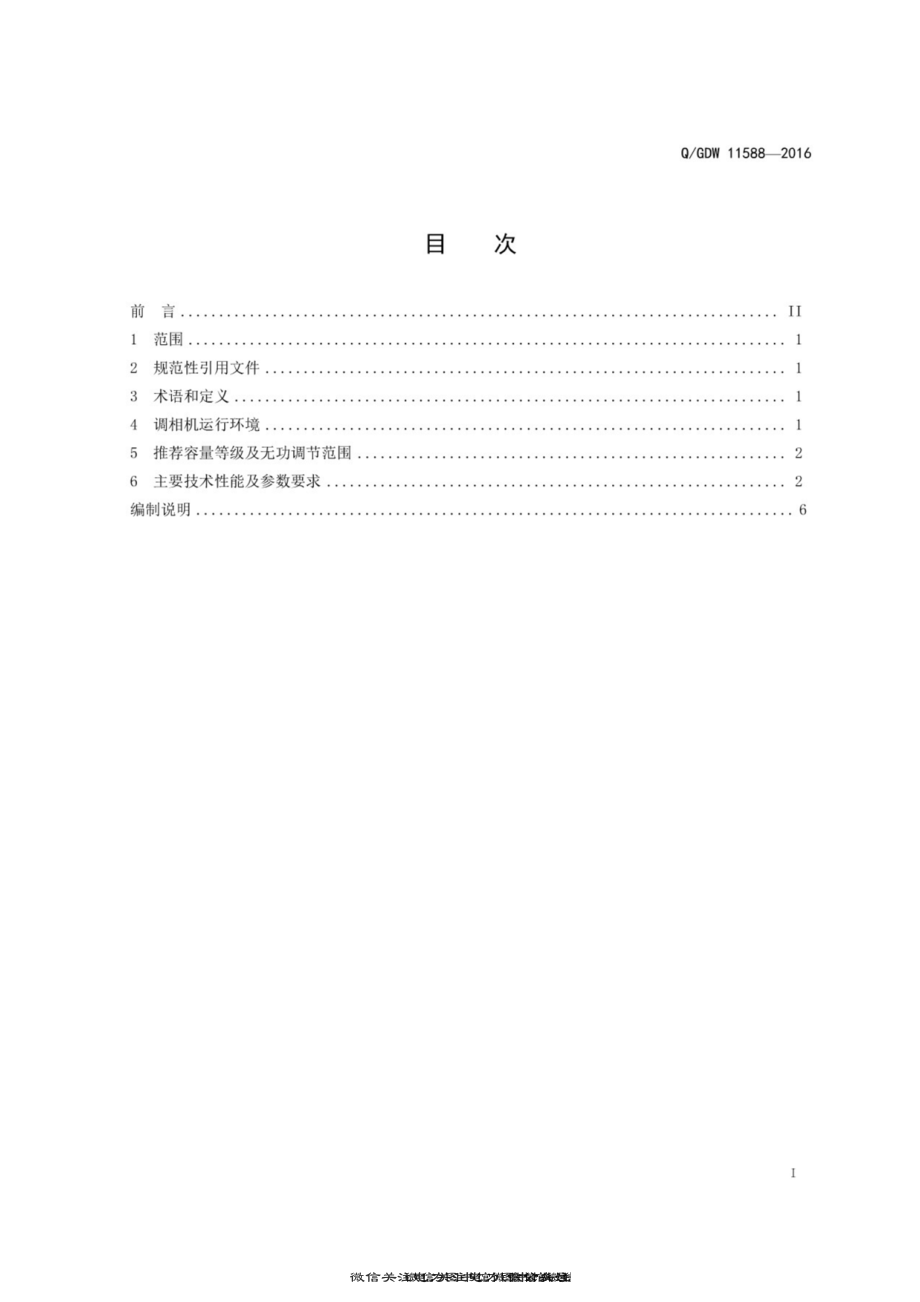 Q∕GDW 11588-2016 快速动态响应同步调相机技术规范.pdf_第3页