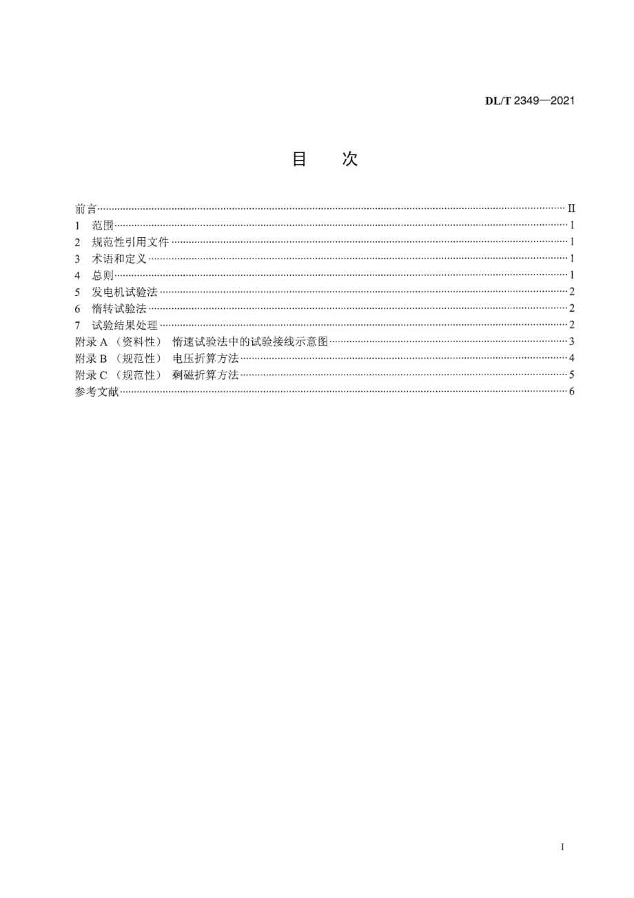 DL∕T 2349-2021 大型调相机空载特性试验导则.pdf_第3页