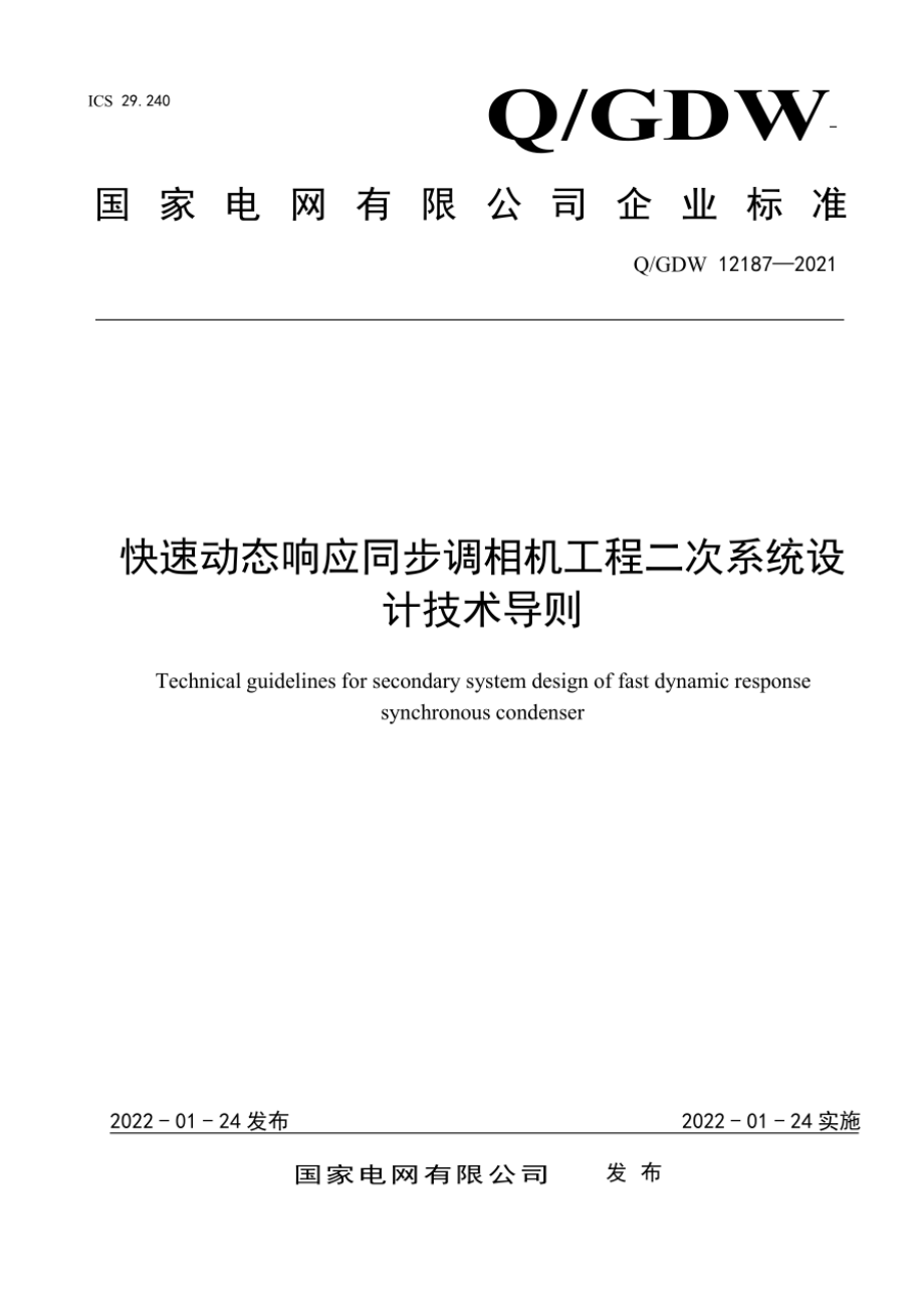 Q∕GDW 12187-2021 快速动态响应同步调相机工程二次系统设计技术导则.pdf_第1页